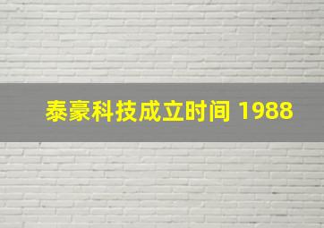 泰豪科技成立时间 1988